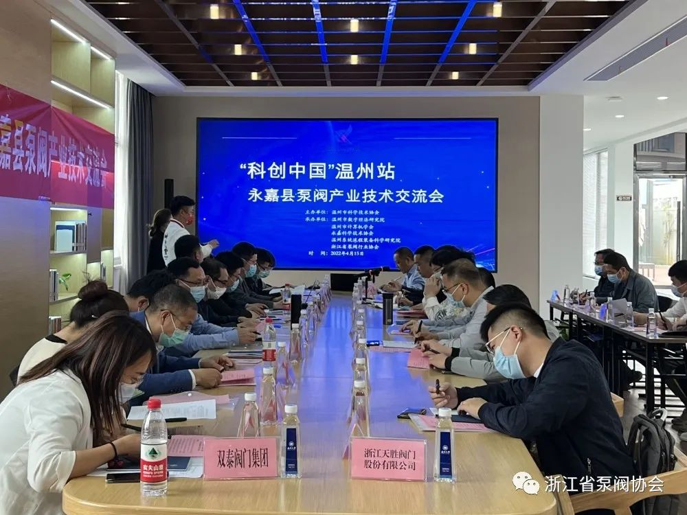 “科創中國”溫州站—永嘉縣泵閥產業技術交流會在永嘉舉辦